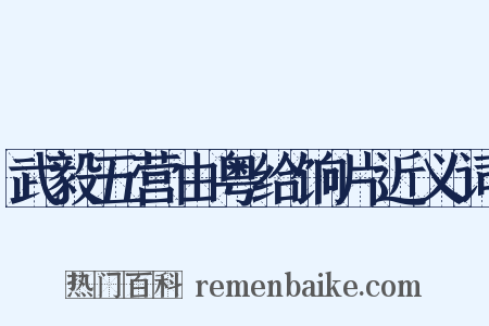 武毅五营由粤给饷片近义词是什么意思的图片